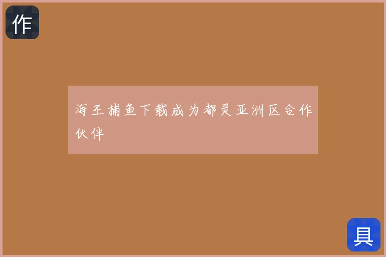 海王捕鱼下载成为都灵亚洲区合作伙伴